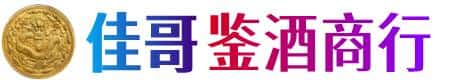 牡丹江佳哥鉴酒商行