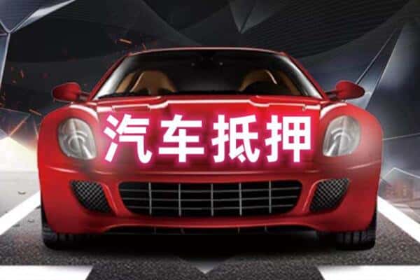 牡丹江诚信二手车抵押