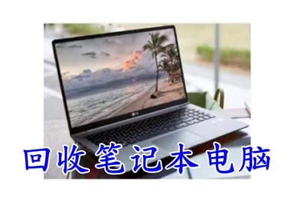 牡丹江回收笔记本